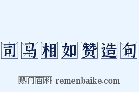 司马相如赞造句是什么意思的图片